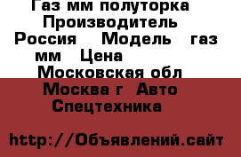 Газ мм полуторка › Производитель ­ Россия  › Модель ­ газ мм › Цена ­ 400 000 - Московская обл., Москва г. Авто » Спецтехника   